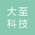 大至科技（青岛）有限公司
