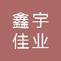 四川鑫宇佳业科技有限公司