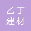 威海乙丁建材贸易有限公司