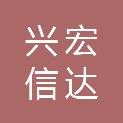 四川兴宏信达建设工程有限公司