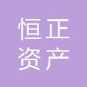 福建恒正资产评估房地产估价有限公司
