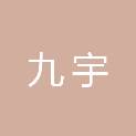 无锡九宇建筑设计院有限公司