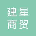 锡林郭勒盟建星商贸有限公司