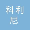 大同市科利尼物资有限责任公司