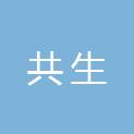 广州共生人力资源有限公司