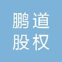 成都鹏道股权投资基金合伙企业（有限合伙）