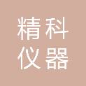 菏泽市精科仪器有限公司