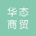 合肥华态商贸有限公司