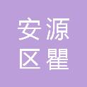 萍乡市安源区瞿亮飞日用百货商行