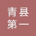 青县第一中学