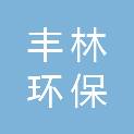 大连丰林环保有限公司