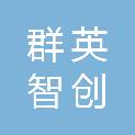 陕西群英智创科技有限公司