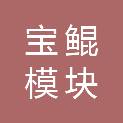 江苏宝鲲模块建筑有限公司