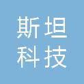 昆明斯坦科技有限公司