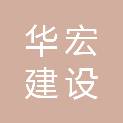岳阳华宏建设工程有限公司