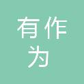 广西有作为科技有限公司