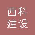 贵州西科建设工程有限公司