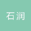 山东石润新材料有限公司