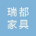 武汉市瑞都家具有限公司