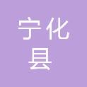 宁化县安远镇党群服务中心（宁化县安远镇综合便民服务中心、宁化县安远镇退役军人服务站）