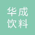 银川华成饮料有限公司