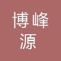 日照市博峰源中药饮片有限公司