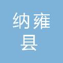 纳雍县人民政府居仁街道办事处