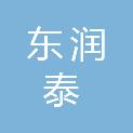 青岛东润泰项目管理有限公司