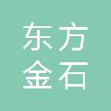 新疆东方金石矿业有限公司