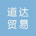 三明市道达贸易有限公司