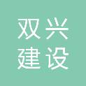 淮安市双兴建设工程有限公司
