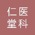 仁医堂（北京）科贸有限公司