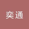 江苏奕通复合材料有限公司