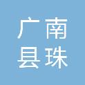 广南县珠琳镇人民政府