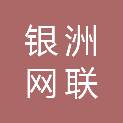 宁夏银洲网联科贸有限公司