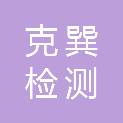 黑龙江克巽检测技术有限公司