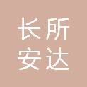 日喀则长所安达建筑有限责任公司