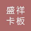 东莞市盛祥卡板包装制品有限公司