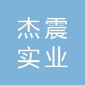 漯河市杰震实业有限公司