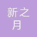 深圳新之月科技有限公司