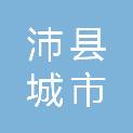 沛县城市投资开发有限公司