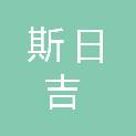 内蒙古斯日吉机电设备有限公司