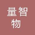 山东省量智物联网科技有限公司