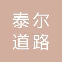 淄博泰尔道路工程有限公司