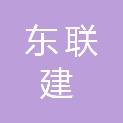 青海东联建工程项目管理有限公司