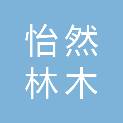 吴忠市怡然林木种植有限公司