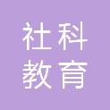 中国社科教育培训中心