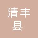 清丰县自然资源局