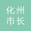 化州市长岐镇樟州小学