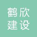 黑龙江鹤欣建设（集团）有限公司